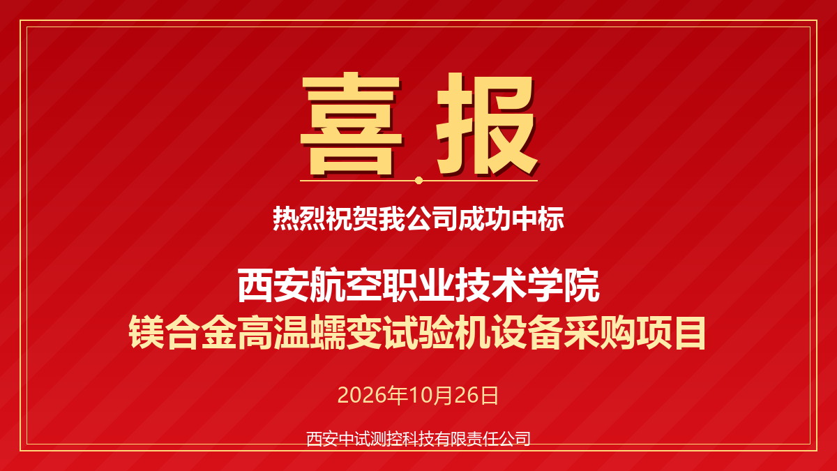 喜报：公司中标西安航空职业技术学院镁合金高温蠕变试验机项目